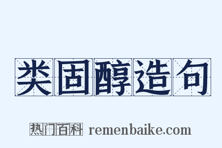 类固醇造句是什么意思的图片